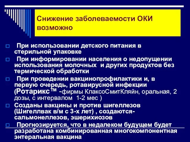 Снижение заболеваемости ОКИ возможно При использовании детского питания в стерильной