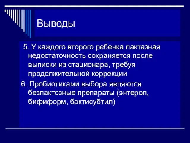 Выводы 5. У каждого второго ребенка лактазная недостаточность сохраняется после