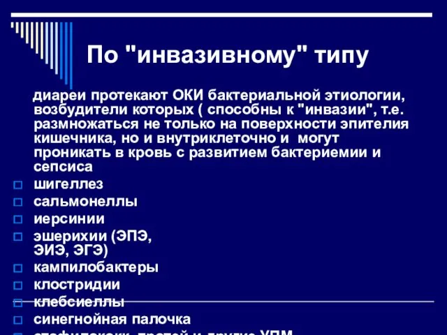 По "инвазивному" типу диареи протекают ОКИ бактериальной этиологии, возбудители которых