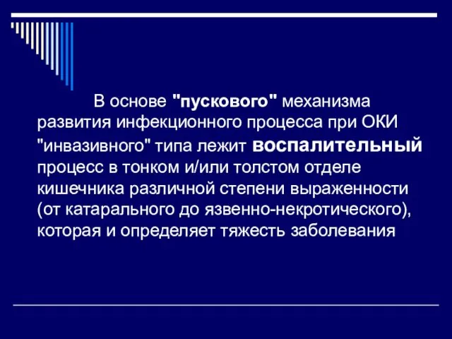 В основе "пускового" механизма развития инфекционного процесса при ОКИ "инвазивного"