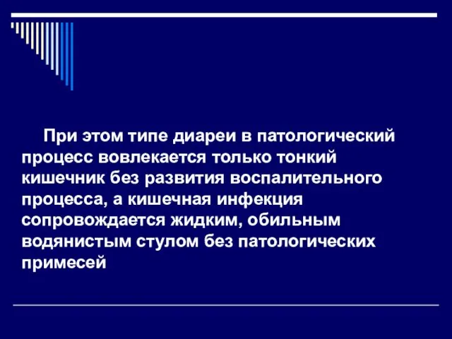 При этом типе диареи в патологический процесс вовлекается только тонкий