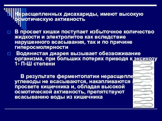 Нерасщепленных дисахариды, имеют высокую осмотическую активность В просвет кишки поступает