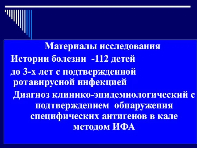 Материалы исследования Истории болезни -112 детей до 3-х лет с