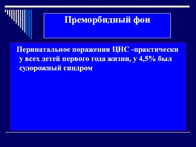 Преморбидный фон Перинатальное поражения ЦНС -практически у всех детей первого