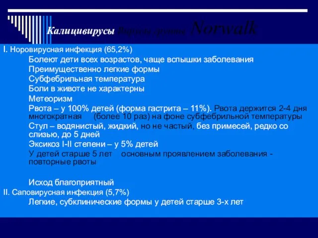 I. Норовирусная инфекция (65,2%)‏ Болеют дети всех возрастов, чаще вспышки