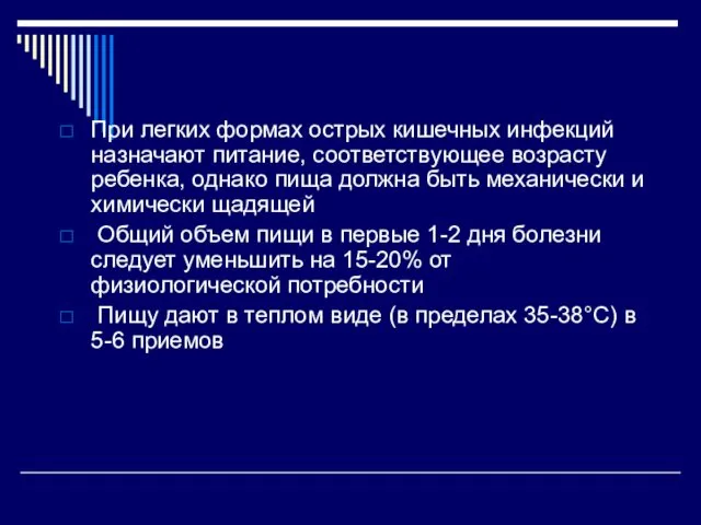 При легких формах острых кишечных инфекций назначают питание, соответствующее возрасту