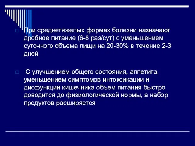 При среднетяжелых формах болезни назначают дробное питание (6-8 раз/сут) с