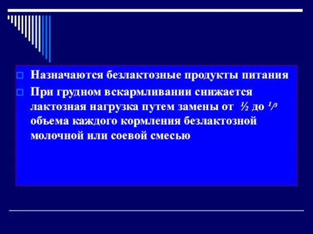 Назначаются безлактозные продукты питания При грудном вскармливании снижается лактозная нагрузка