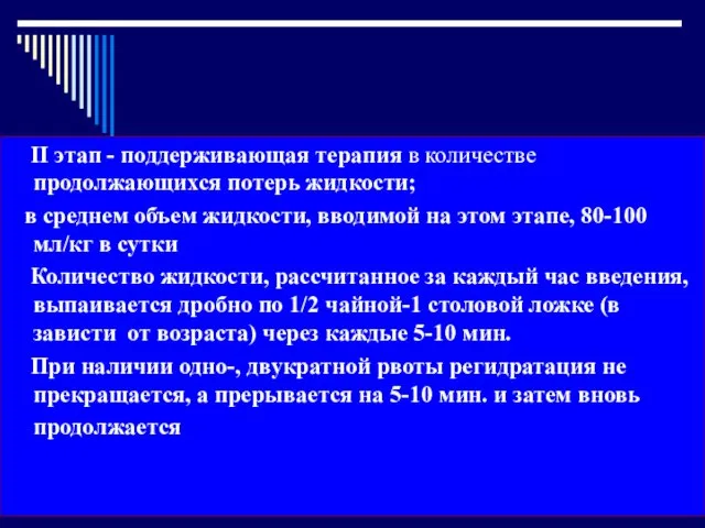 II этап - поддерживающая терапия в количестве продолжающихся потерь жидкости;