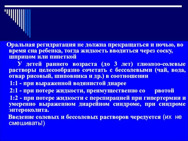 Оральная регидратация не должна прекращаться и ночью, во время сна