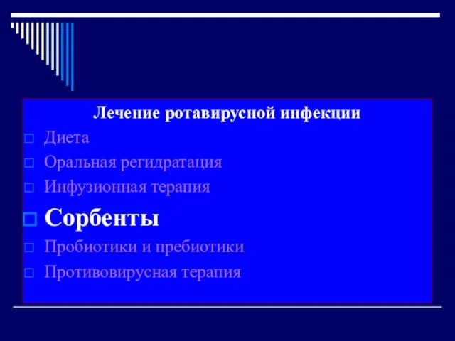 Лечение ротавирусной инфекции Диета Оральная регидратация Инфузионная терапия Сорбенты Пробиотики и пребиотики Противовирусная терапия