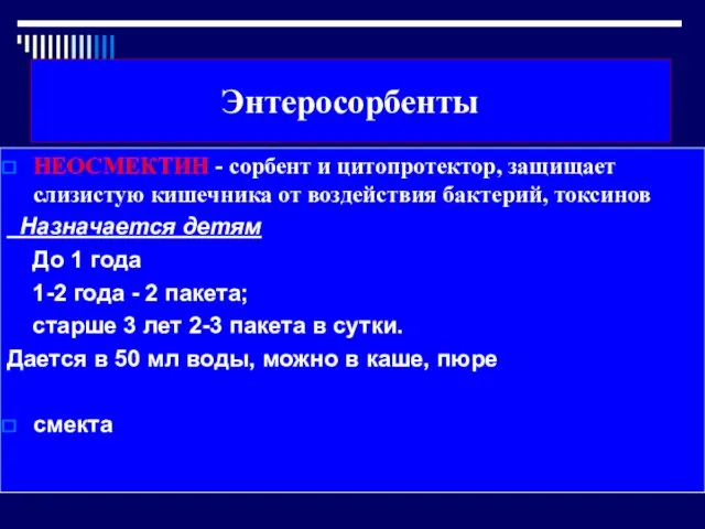 Энтеросорбенты НЕОСМЕКТИН - сорбент и цитопротектор, защищает слизистую кишечника от