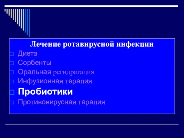 Лечение ротавирусной инфекции Диета Сорбенты Оральная регидратация Инфузионная терапия Пробиотики Противовирусная терапия