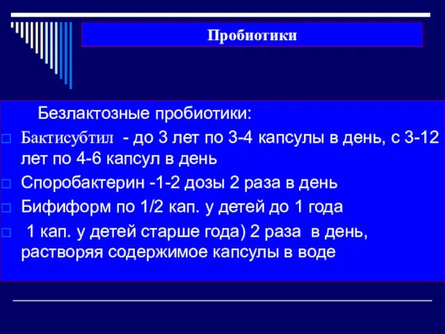 Пробиотики Безлактозные пробиотики: Бактисубтил - до 3 лет по 3-4