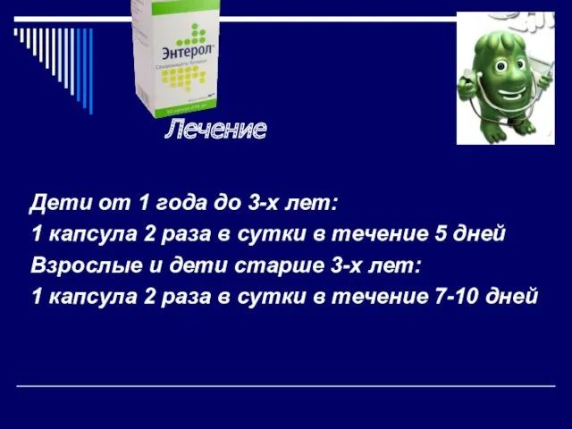 Дети от 1 года до 3-х лет: 1 капсула 2