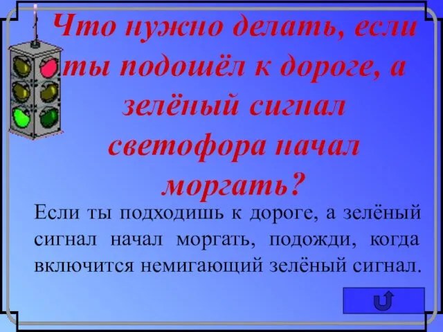 Что нужно делать, если ты подошёл к дороге, а зелёный