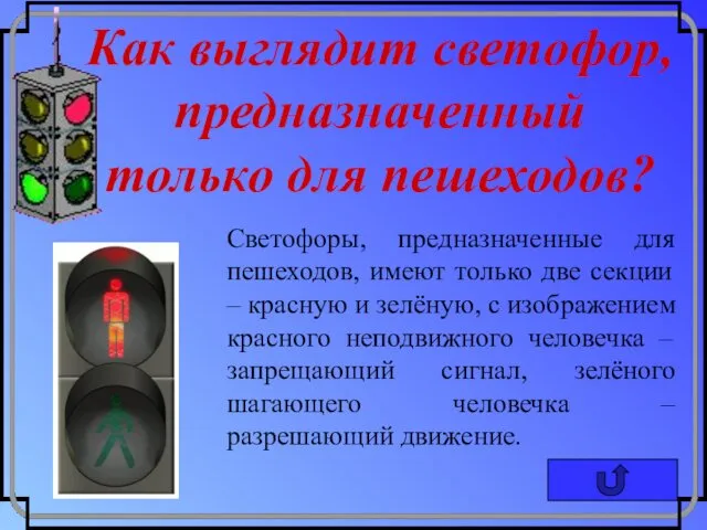 Как выглядит светофор, предназначенный только для пешеходов? Светофоры, предназначенные для