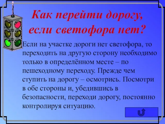 Как перейти дорогу, если светофора нет? Если на участке дороги