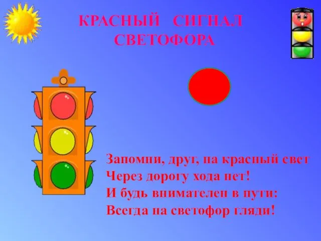 КРАСНЫЙ СИГНАЛ СВЕТОФОРА Запомни, друг, на красный свет Через дорогу