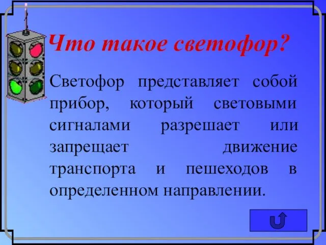 Что такое светофор? Светофор представляет собой прибор, который световыми сигналами