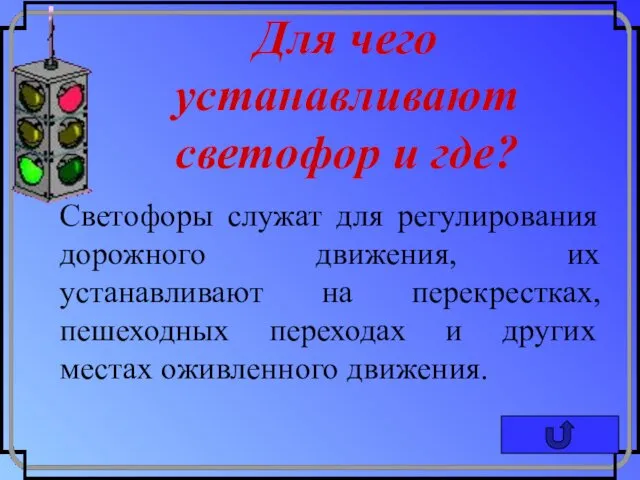 Для чего устанавливают светофор и где? Светофоры служат для регулирования