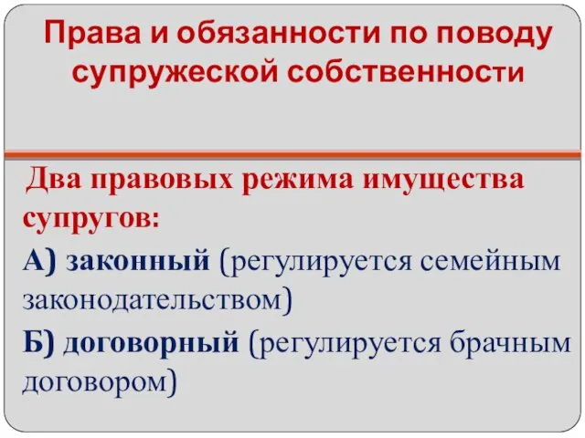 Права и обязанности по поводу супружеской собственности Два правовых режима