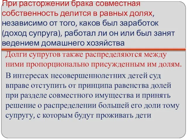 При расторжении брака совместная собственность делится в равных долях, независимо