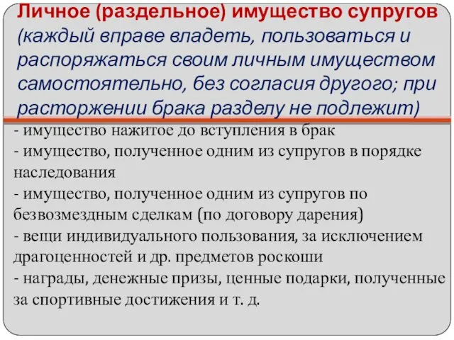 Личное (раздельное) имущество супругов (каждый вправе владеть, пользоваться и распоряжаться