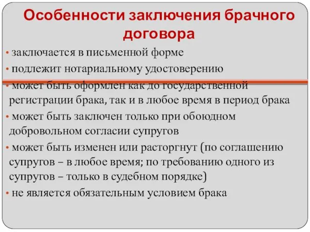 Особенности заключения брачного договора заключается в письменной форме подлежит нотариальному