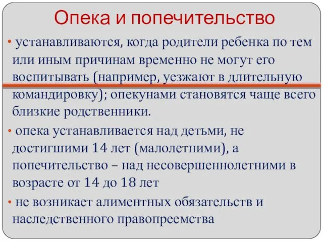 Опека и попечительство устанавливаются, когда родители ребенка по тем или