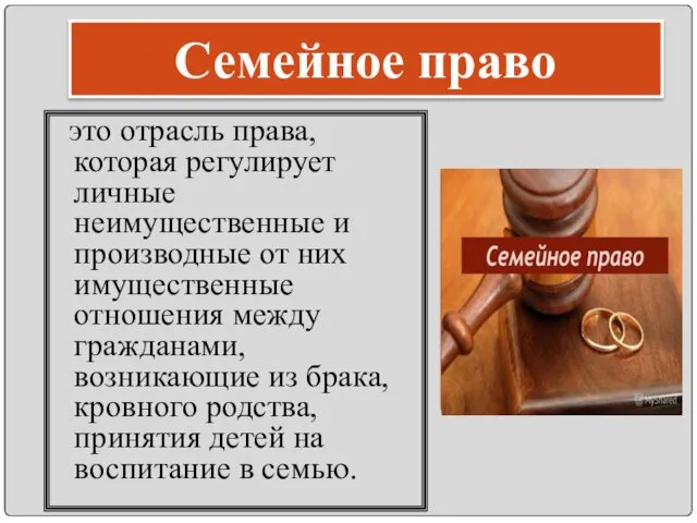 Семейное право это отрасль права, которая регулирует личные неимущественные и