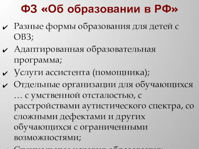 ФЗ «Об образовании в РФ» Разные формы образования для детей