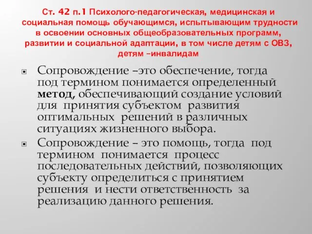 Ст. 42 п.1 Психолого-педагогическая, медицинская и социальная помощь обучающимся, испытывающим