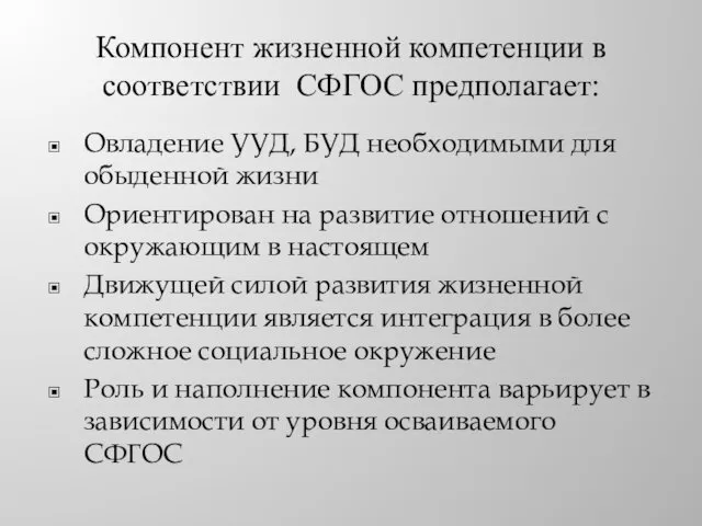 Компонент жизненной компетенции в соответствии СФГОС предполагает: Овладение УУД, БУД