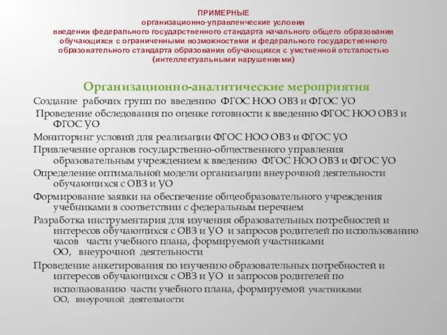 ПРИМЕРНЫЕ организационно-управленческие условия введения федерального государственного стандарта начального общего образования