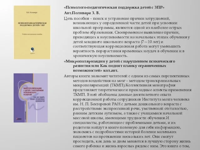 «Психолого-педагогическая поддержка детей с ЗПР» Авт.Поливара З. В. Цель пособия