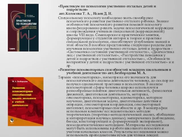 «Практикум по психологии умственно отсталых детей и подростков» авт.Колосова Т.