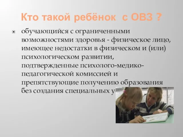 Кто такой ребёнок с ОВЗ ? обучающийся с ограниченными возможностями