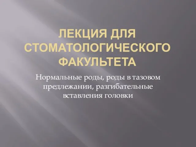 Нормальные роды, роды в тазовом предлежании, разгибательные вставления головки