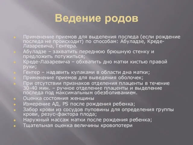 Ведение родов Применение приемов для выделения последа (если рождение последа не происходит) по