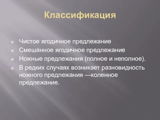 Классификация Чистое ягодичное предлежание Смешанное ягодичное предлежание Ножные предлежания (полное и неполное). В