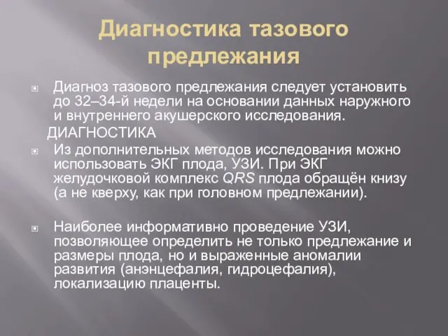 Диагностика тазового предлежания Диагноз тазового предлежания следует установить до 32–34-й