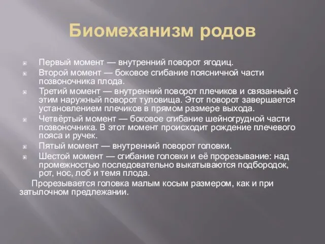 Биомеханизм родов Первый момент — внутренний поворот ягодиц. Второй момент — боковое сгибание