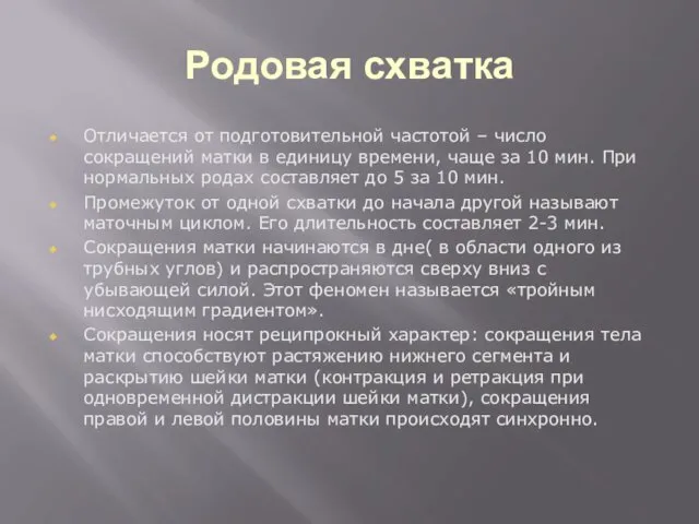 Родовая схватка Отличается от подготовительной частотой – число сокращений матки в единицу времени,