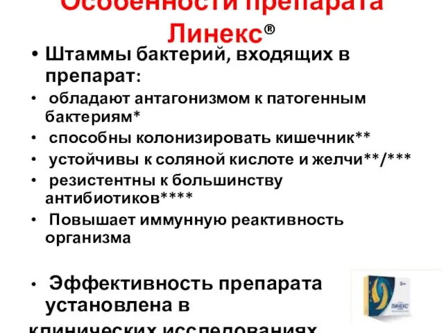 Особенности препарата Линекс® Штаммы бактерий, входящих в препарат: обладают антагонизмом