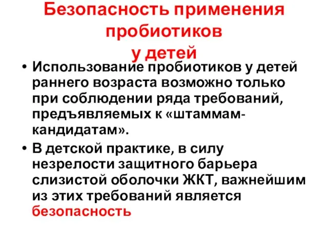 Безопасность применения пробиотиков у детей Использование пробиотиков у детей раннего