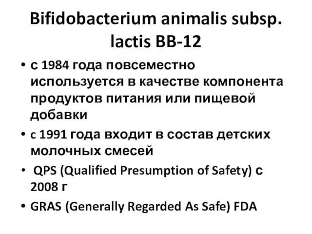 Bifidobacterium animalis subsp. lactis BB-12 с 1984 года повсеместно используется