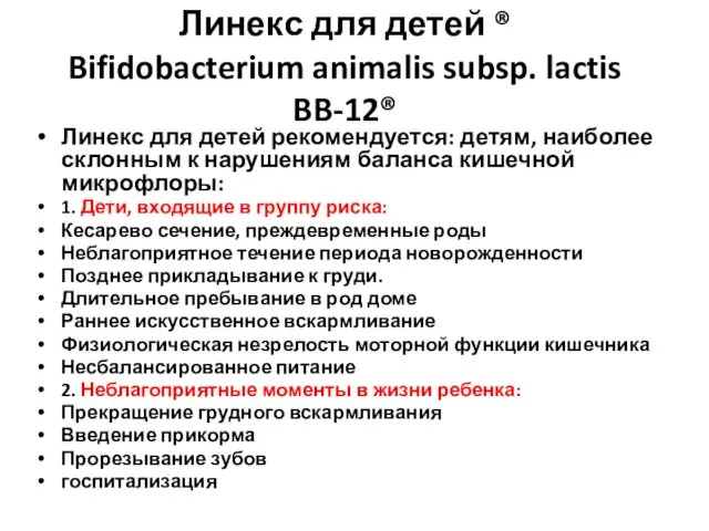 Линекс для детей ® Bifidobacterium animalis subsp. lactis BB-12® Линекс