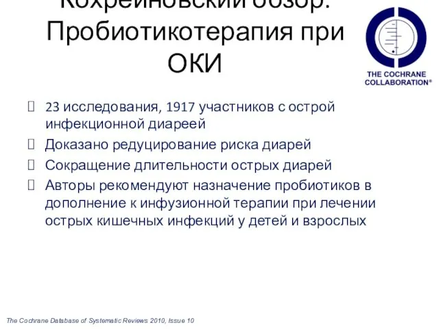 Кохрейновский обзор: Пробиотикотерапия при ОКИ 23 исследования, 1917 участников с