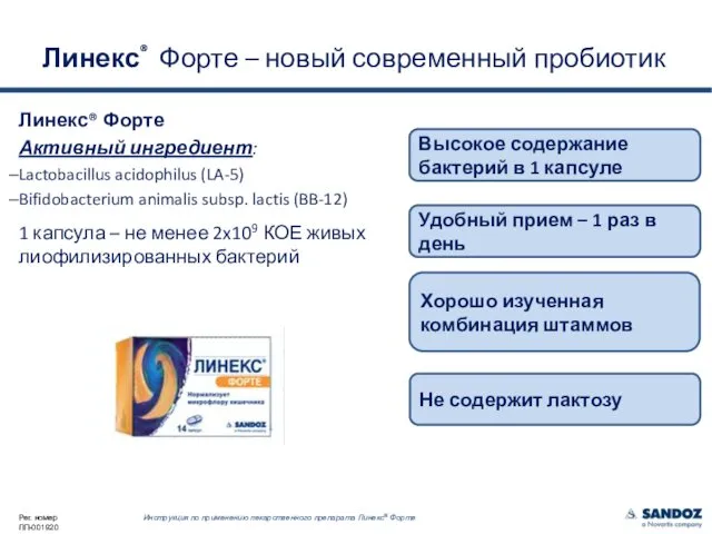 Линекс® Форте Активный ингредиент: Lactobacillus acidophilus (LA-5) Bifidobacterium animalis subsp.